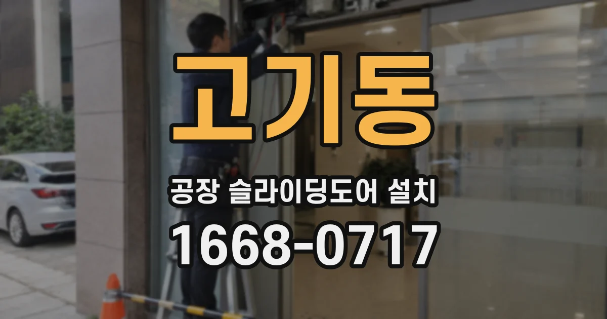 고기동 공장 슬라이딩도어 설치