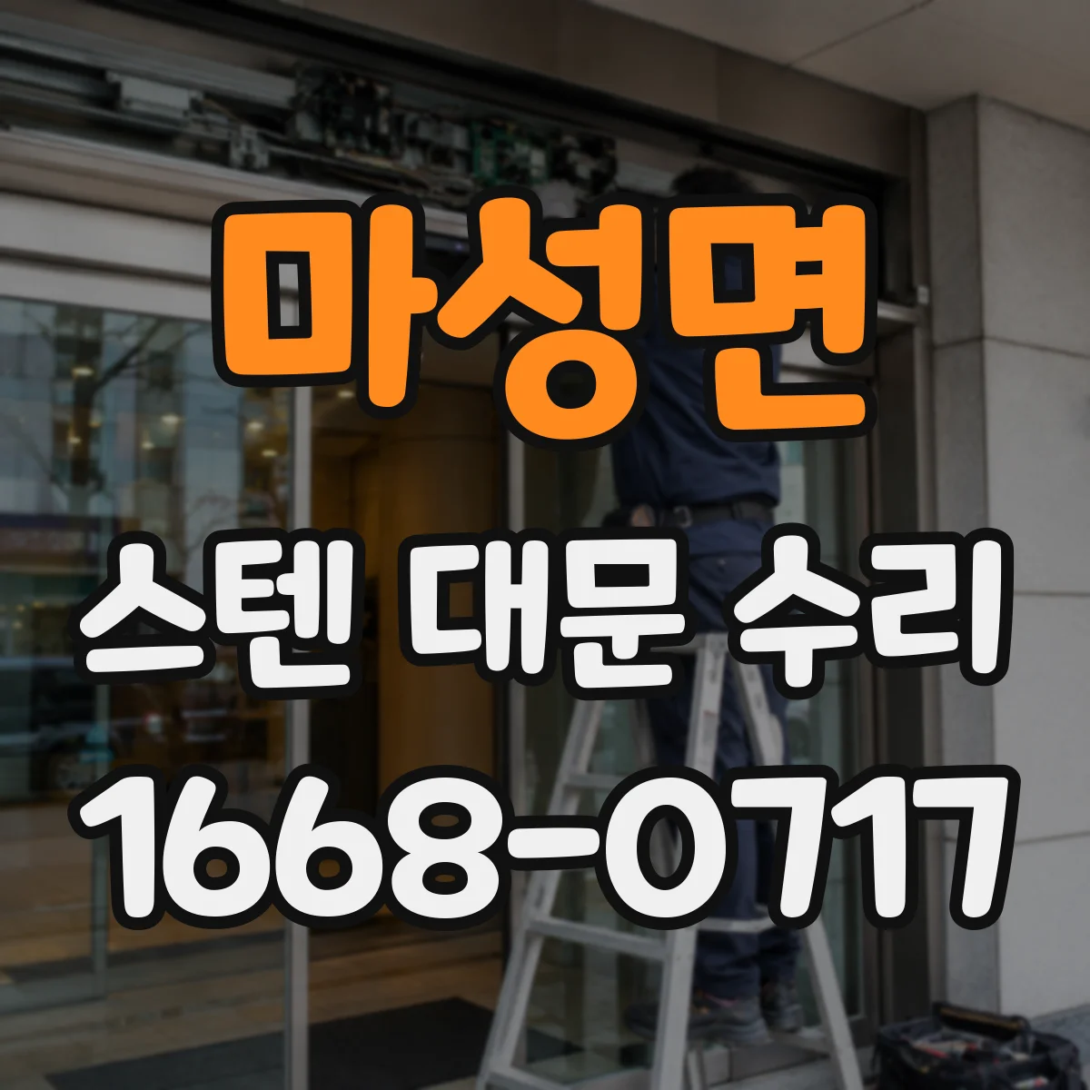 마성면 스텐 대문 수리