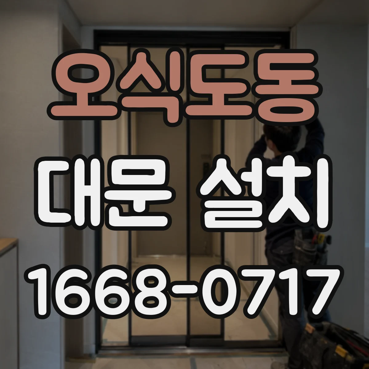 오식도동 대문 설치