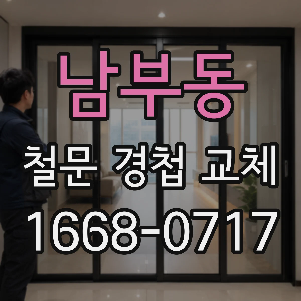 남부동 철문 경첩 교체