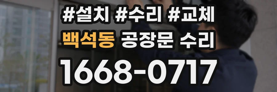 백석동 공장문 수리