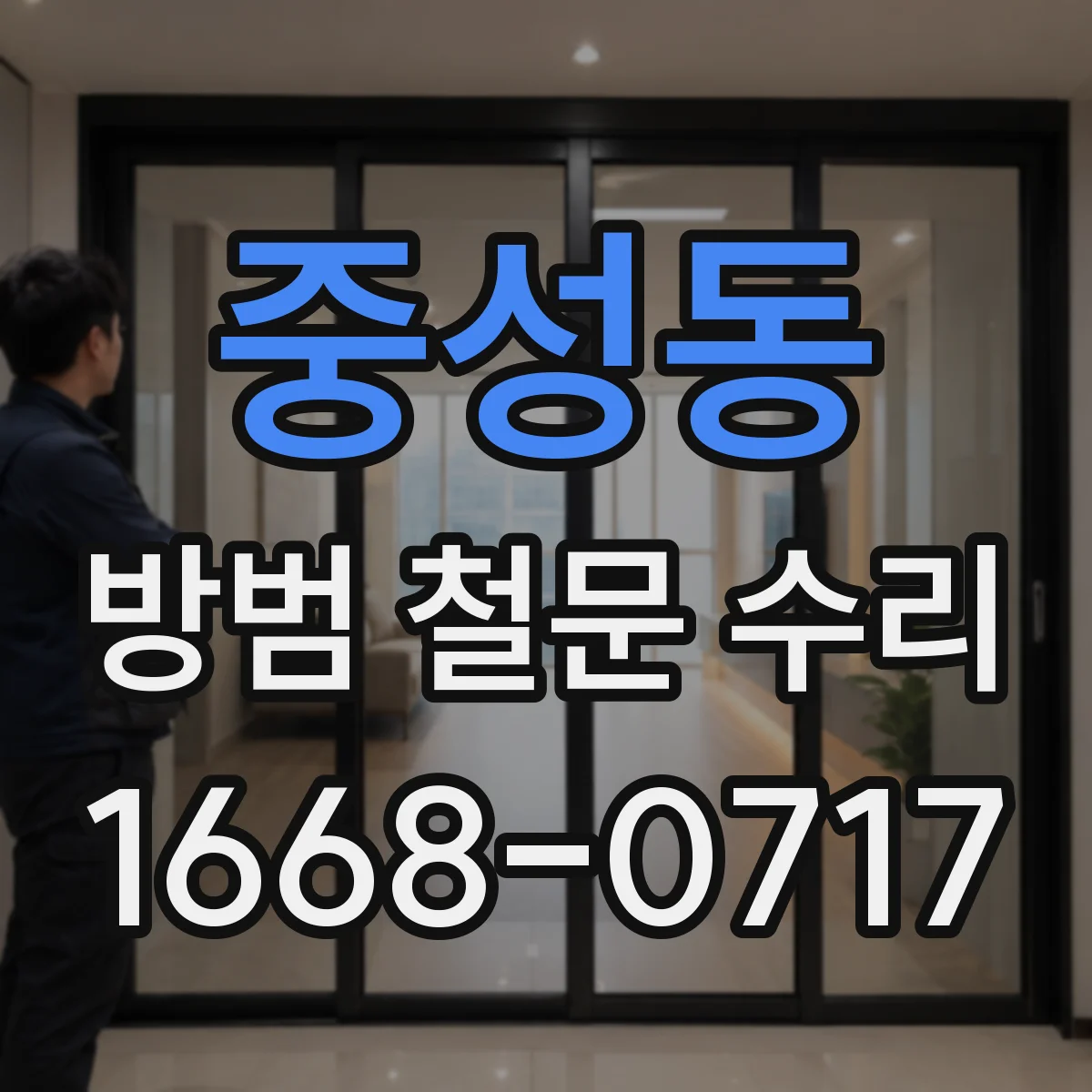 중성동 방범 철문 수리