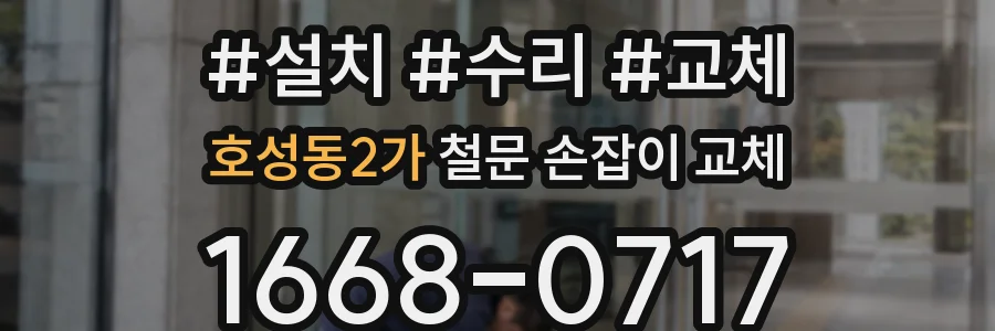 호성동2가 철문 손잡이 교체