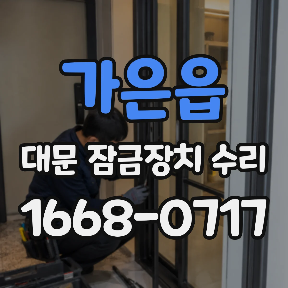 가은읍 대문 잠금장치 수리