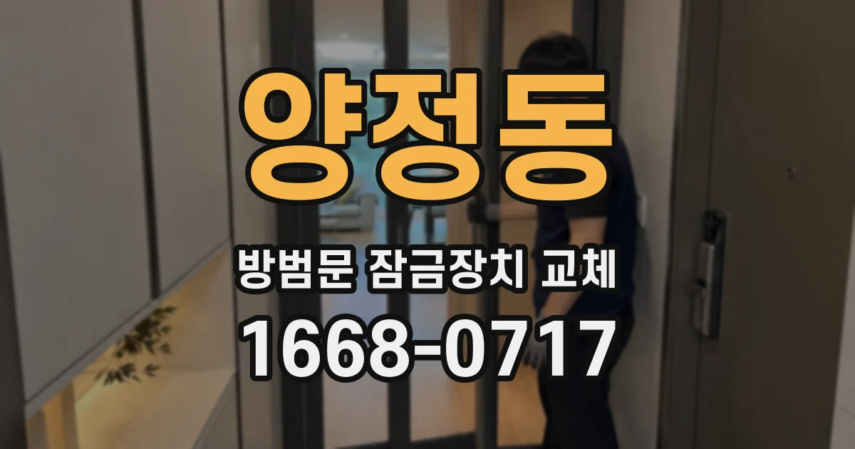 양정동 방범문 잠금장치 교체