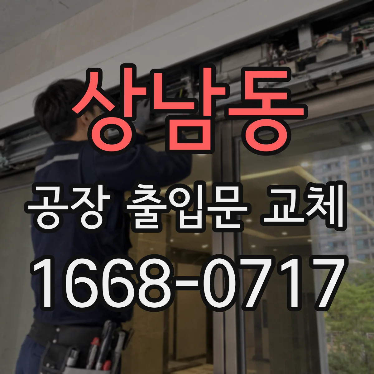 상남동 공장 출입문 교체