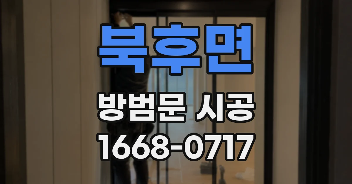 북후면 방범문 시공