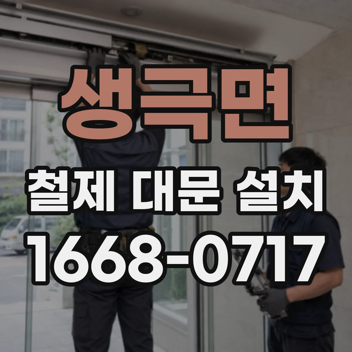 생극면 철제 대문 설치