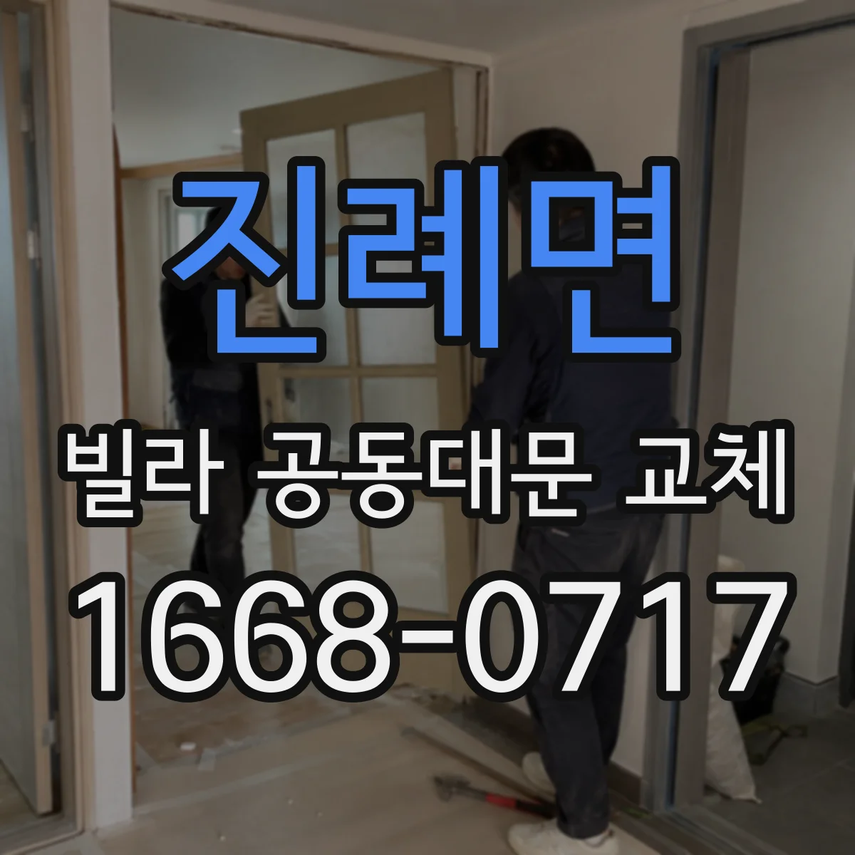 진례면 빌라 공동대문 교체