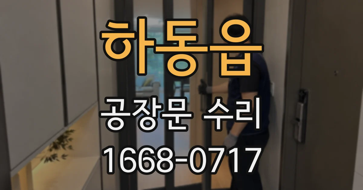 하동읍 공장문 수리
