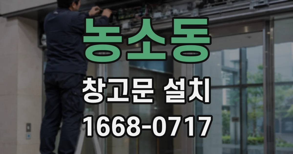 농소동 창고문 설치