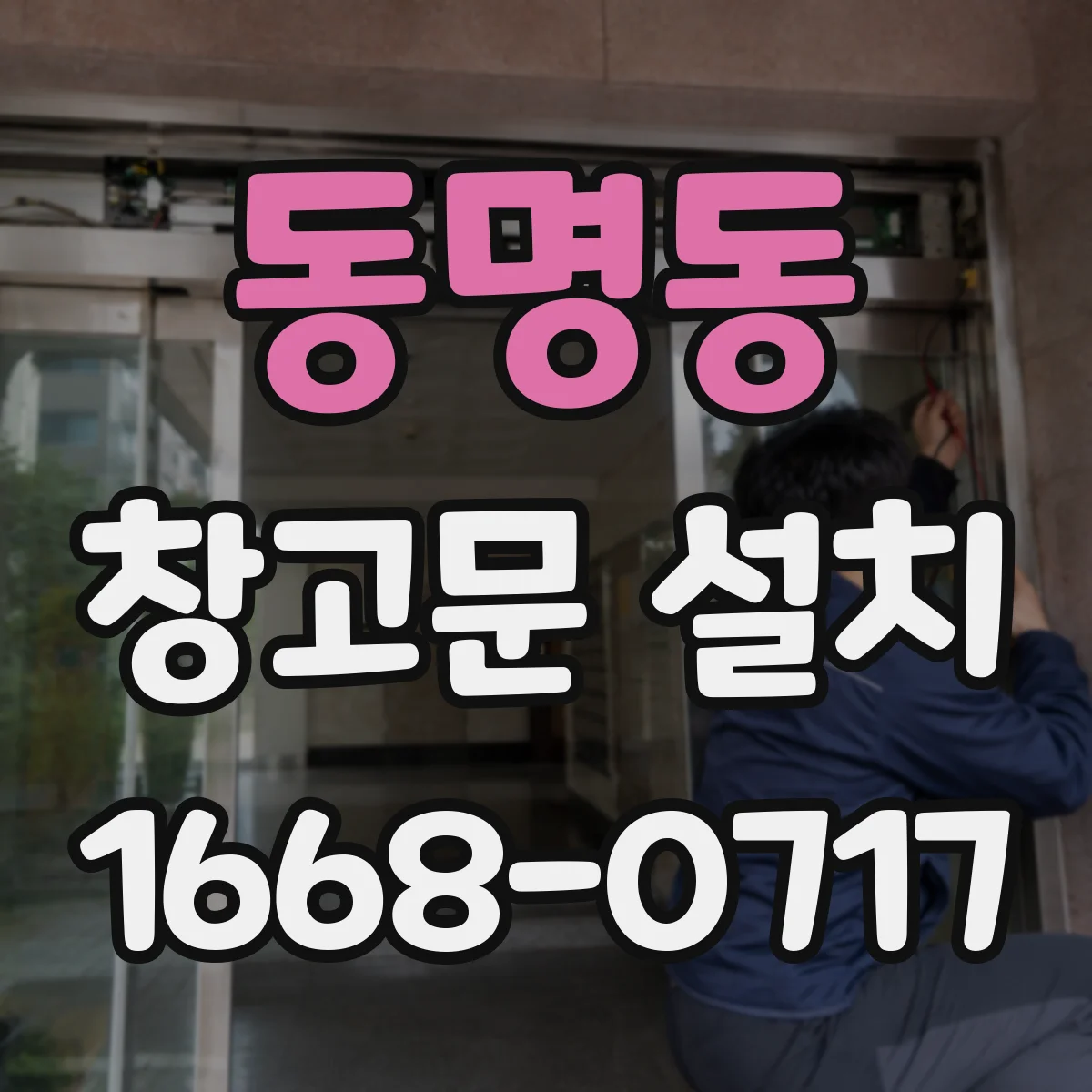 동명동 창고문 설치