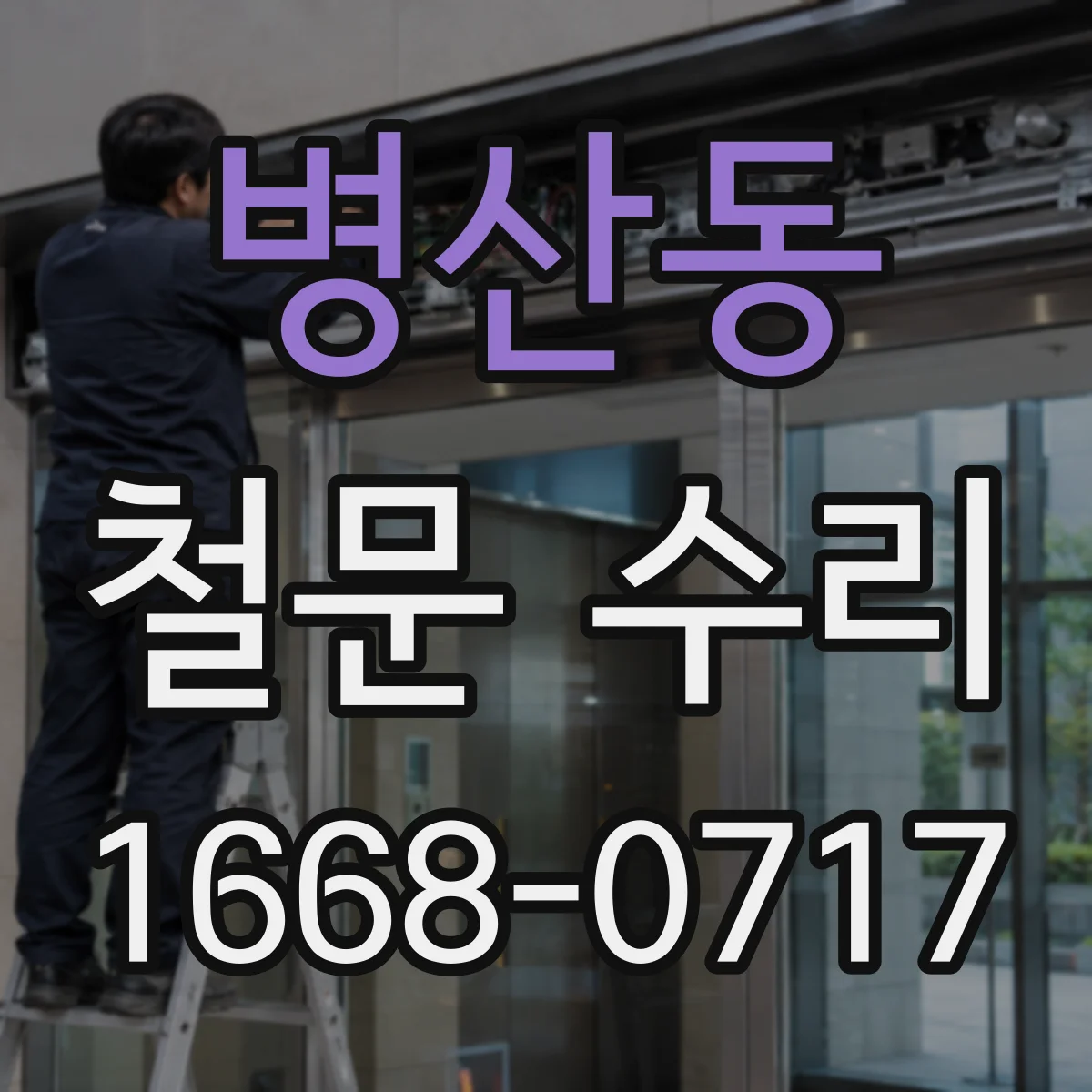 병산동 철문 수리