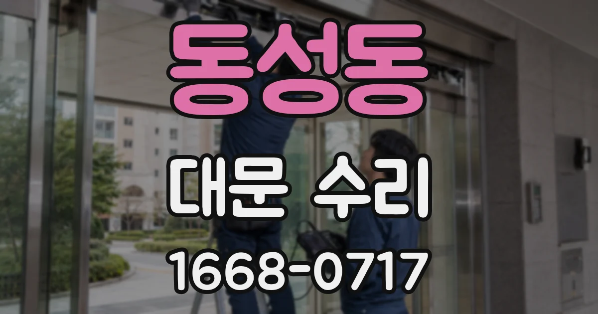 동성동 대문 수리