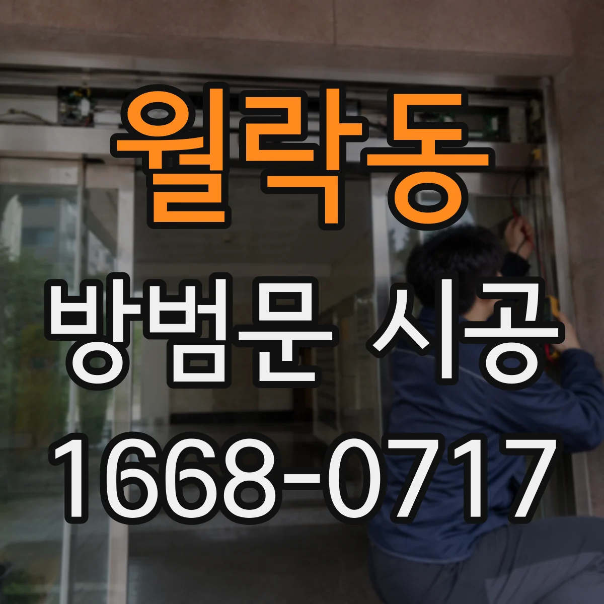 월락동 방범문 시공