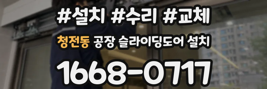 청전동 공장 슬라이딩도어 설치
