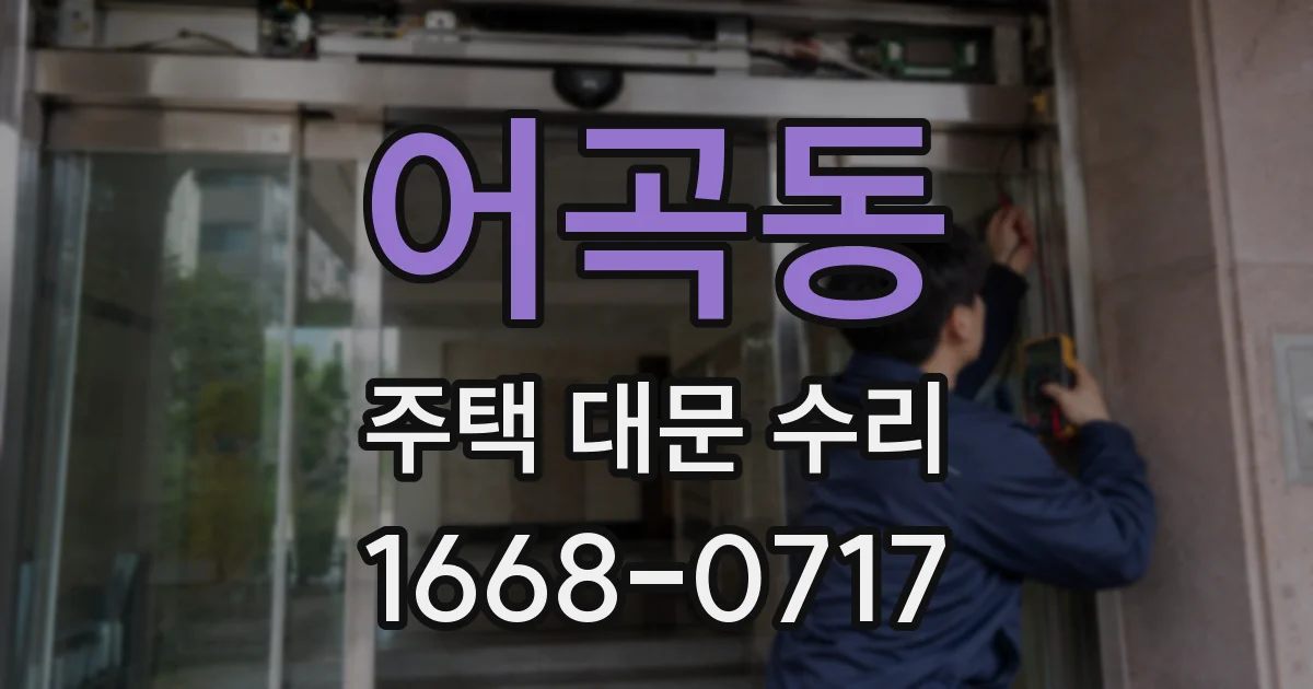 어곡동 주택 대문 수리