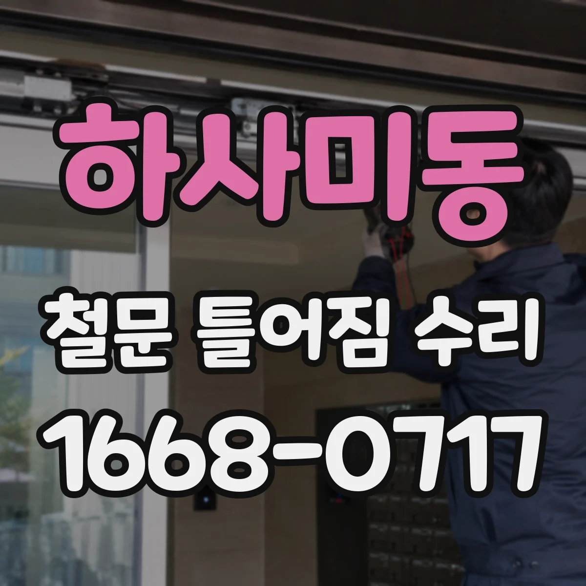 하사미동 철문 틀어짐 수리