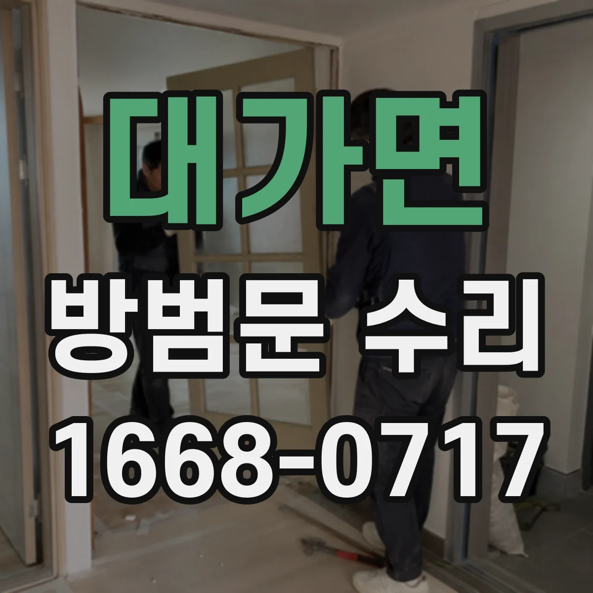대가면 방범문 수리