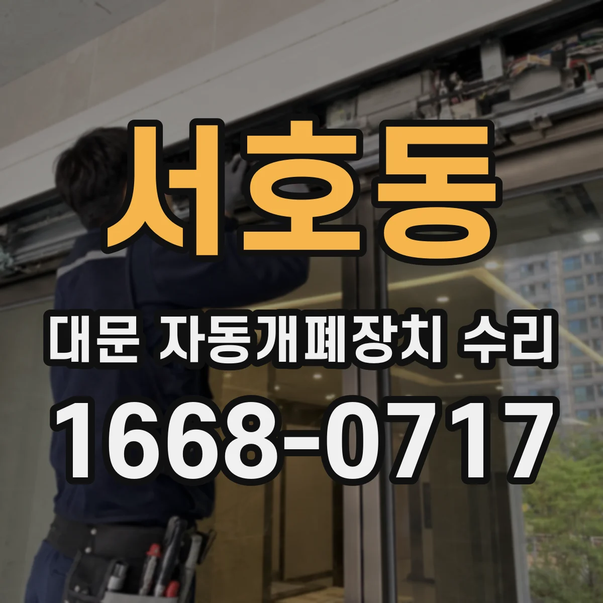 서호동 대문 자동개폐장치 수리