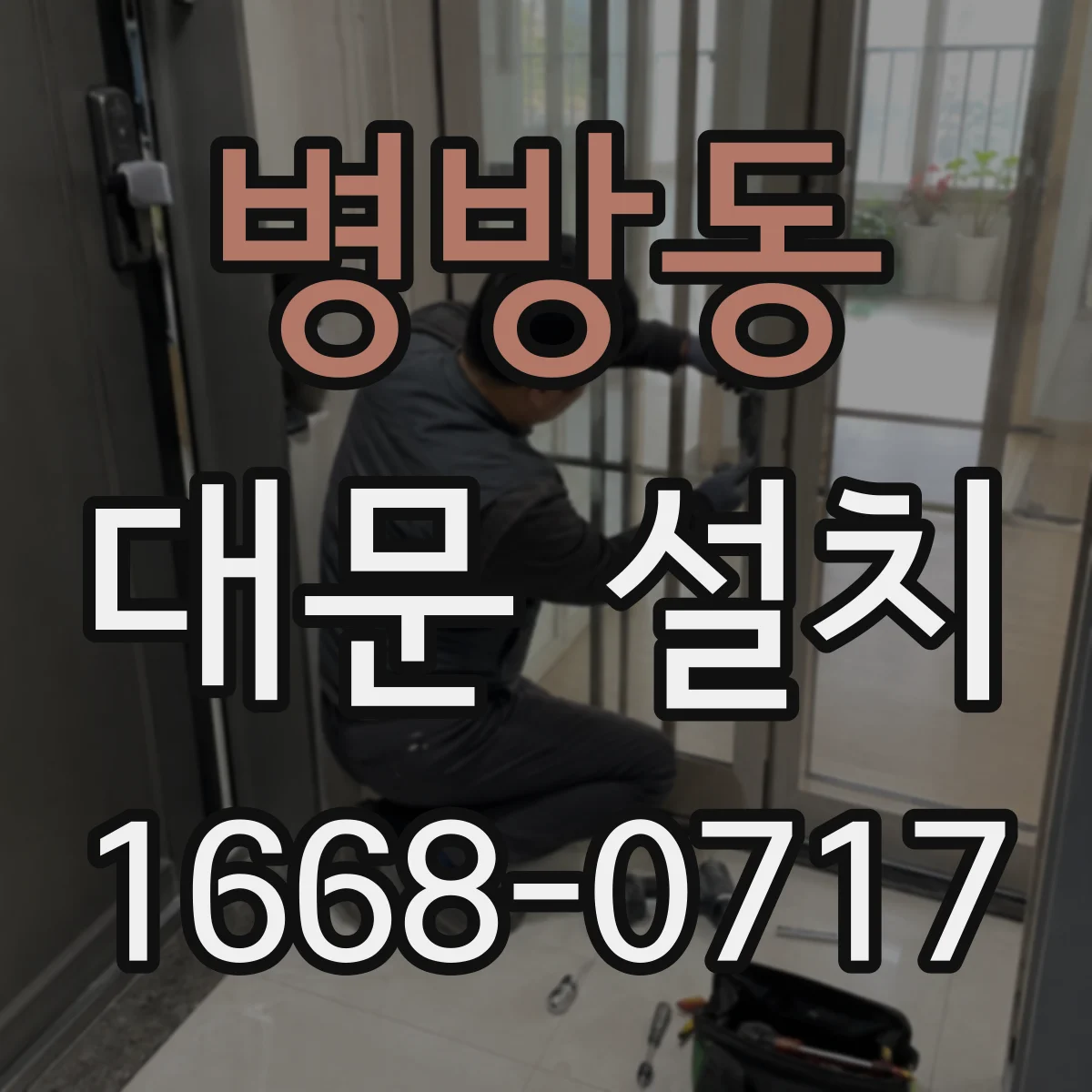 병방동 대문 설치