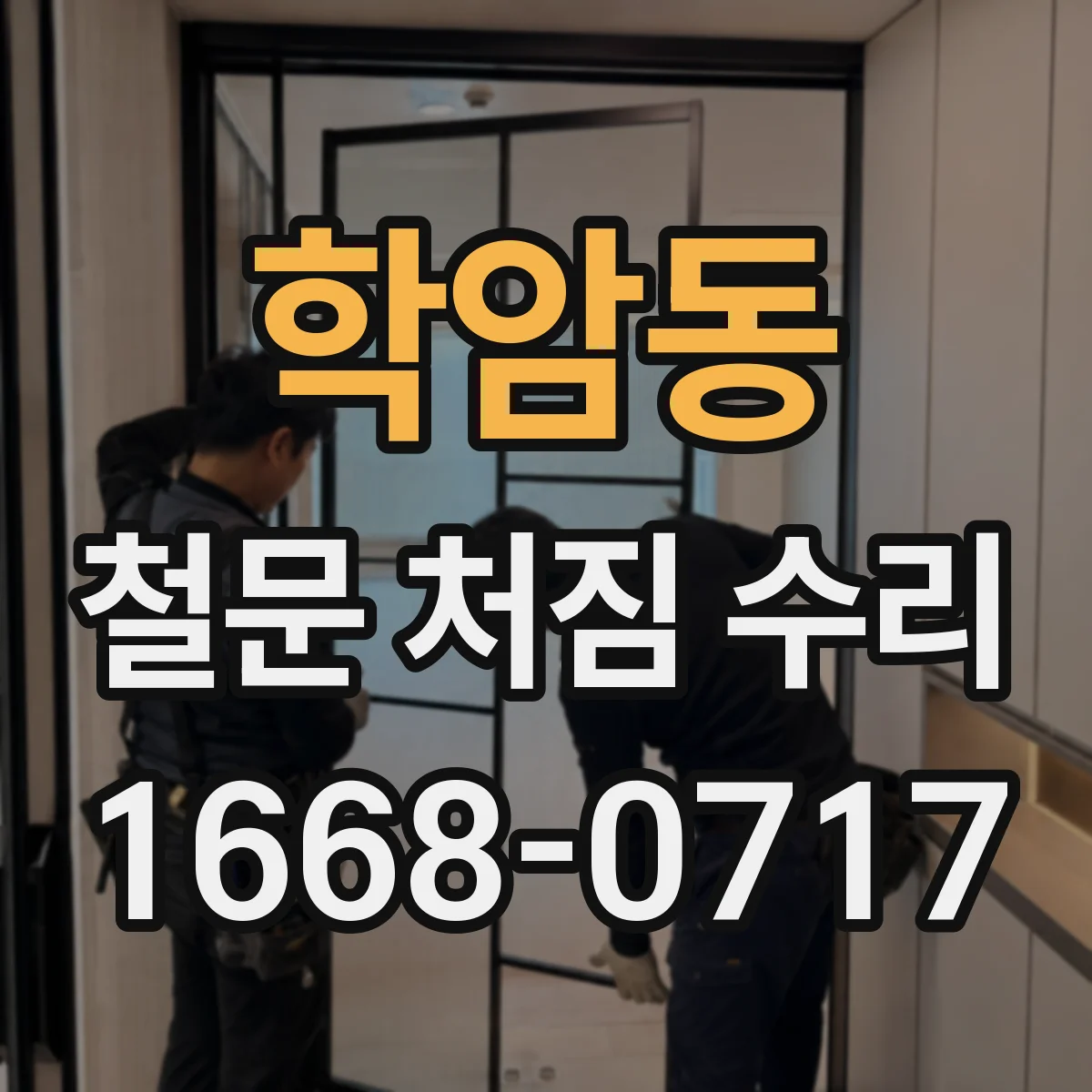 학암동 철문 처짐 수리