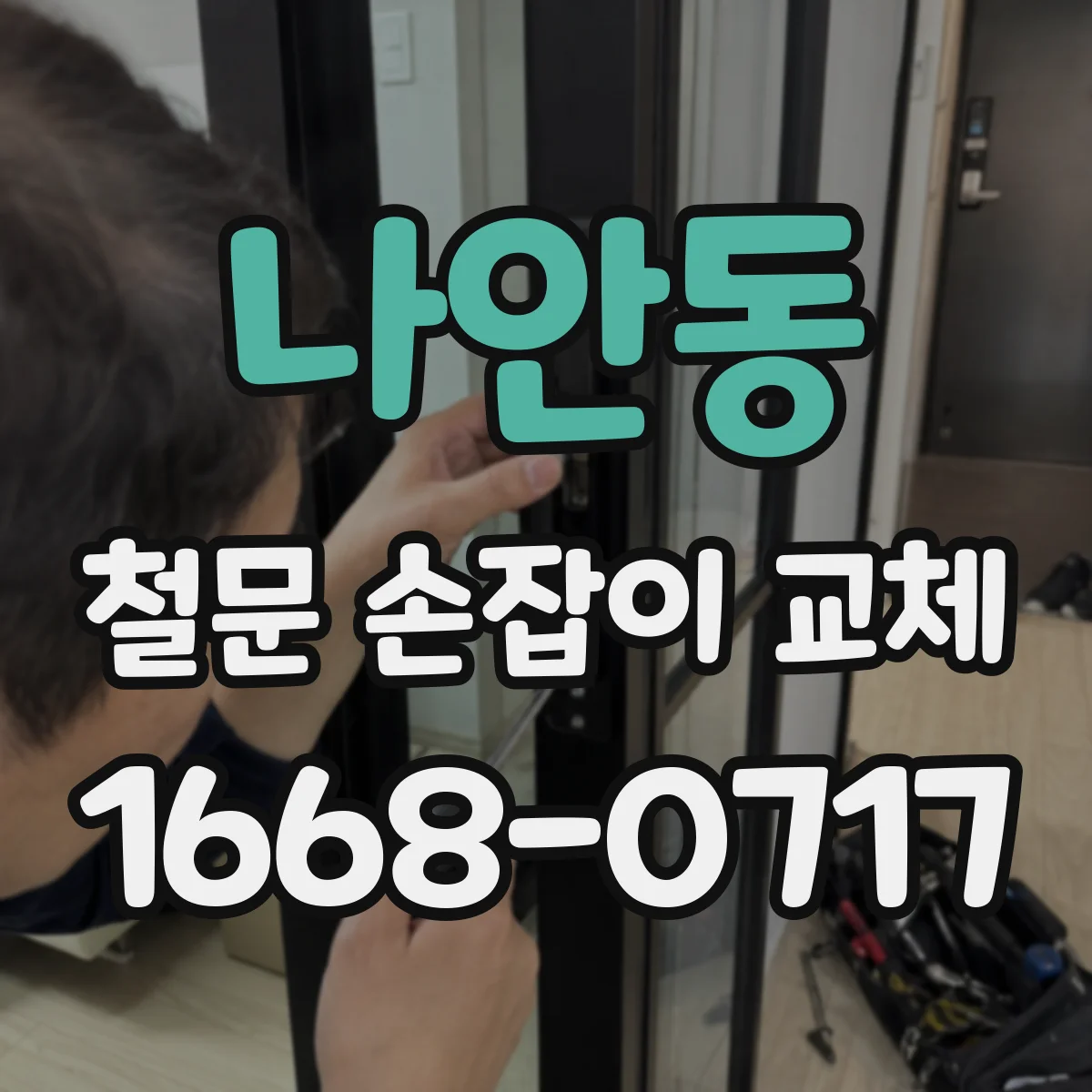 나안동 철문 손잡이 교체
