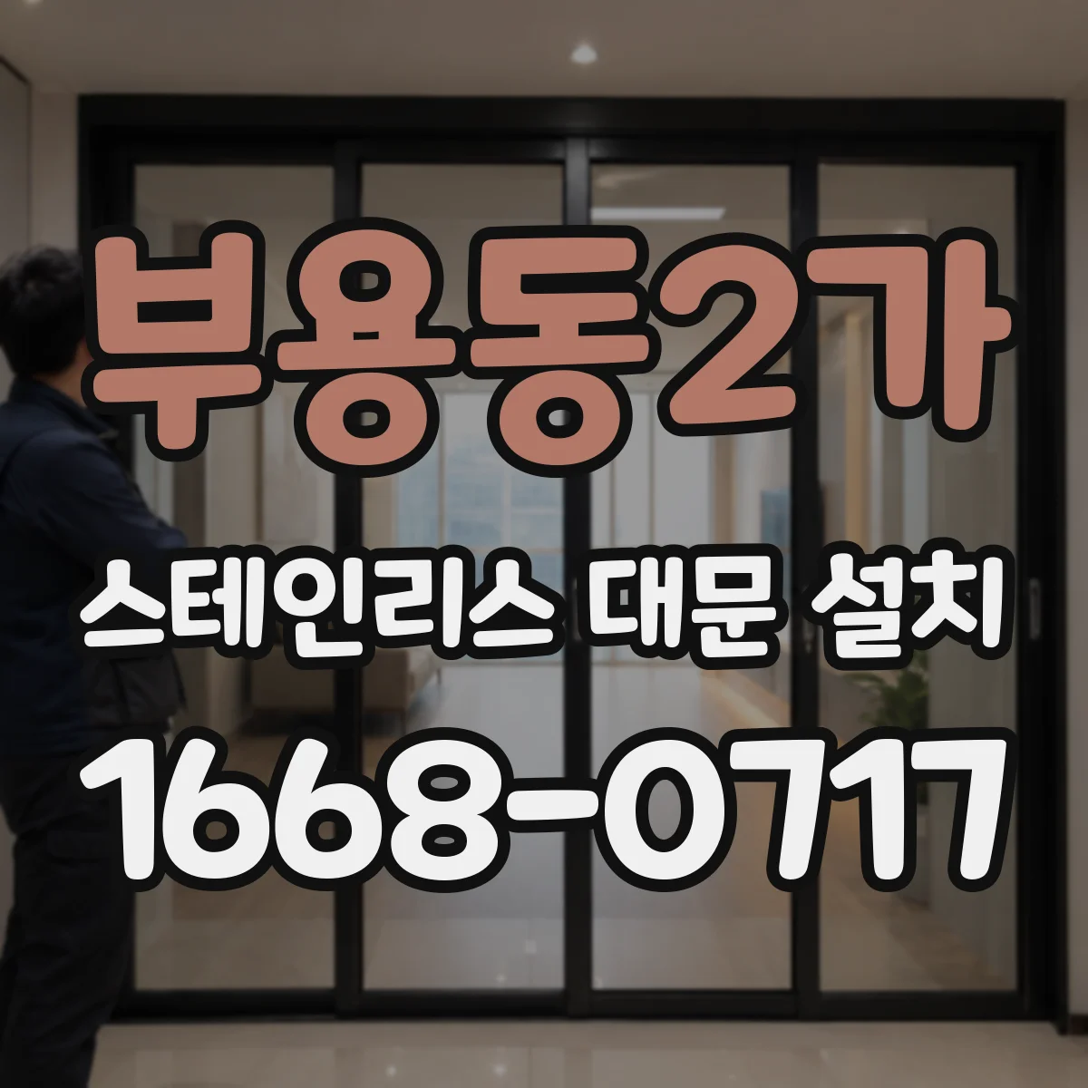 부용동2가 스테인리스 대문 설치
