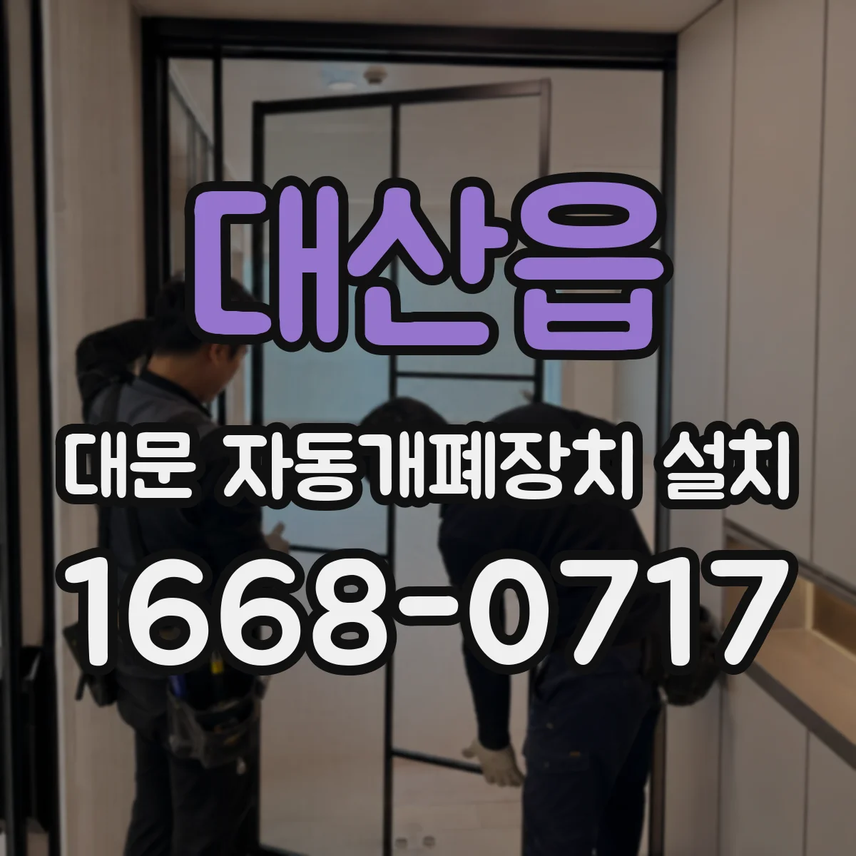 대산읍 대문 자동개폐장치 설치