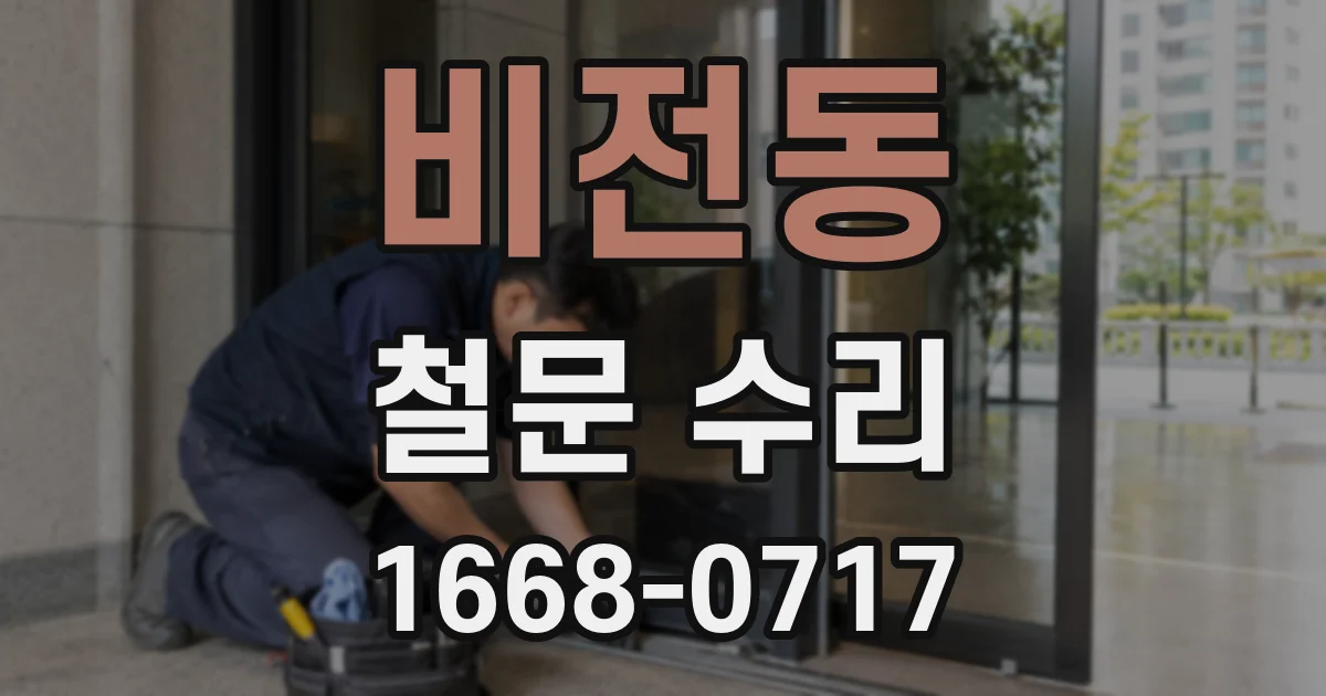 비전동 철문 수리