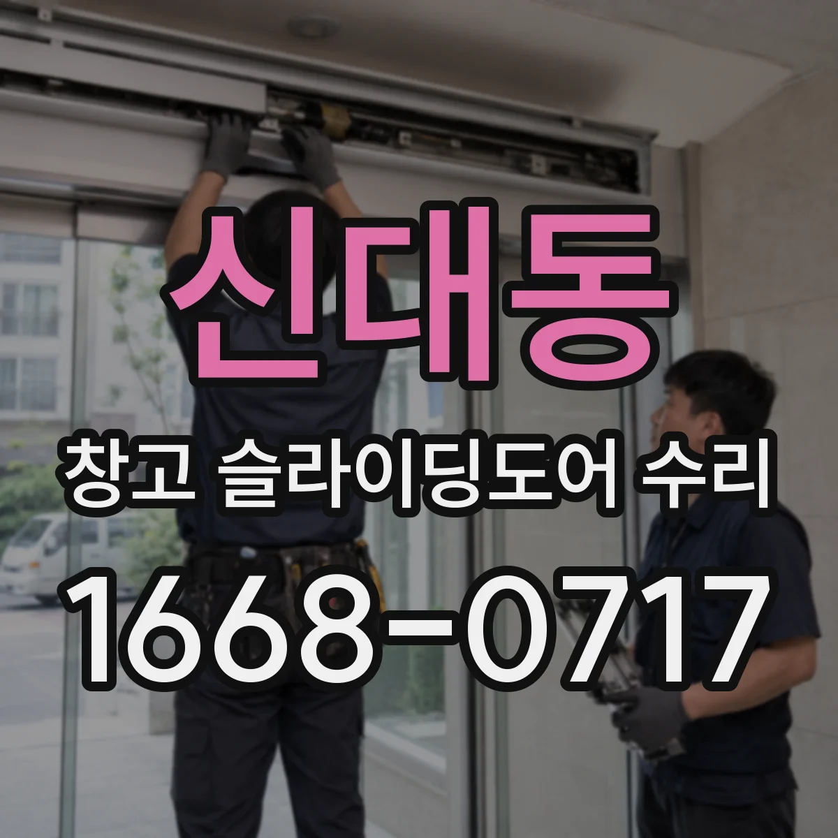 신대동 창고 슬라이딩도어 수리