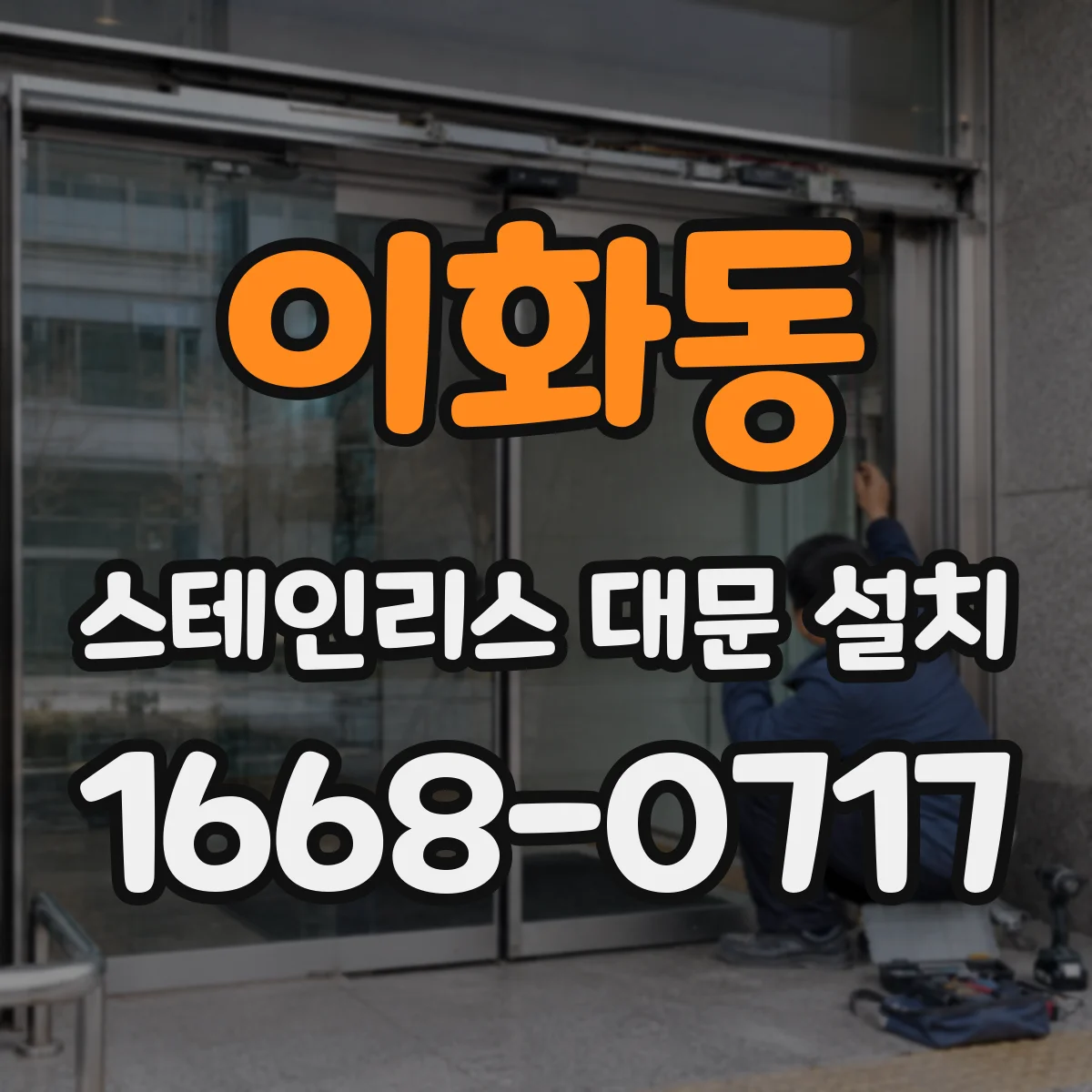 이화동 스테인리스 대문 설치