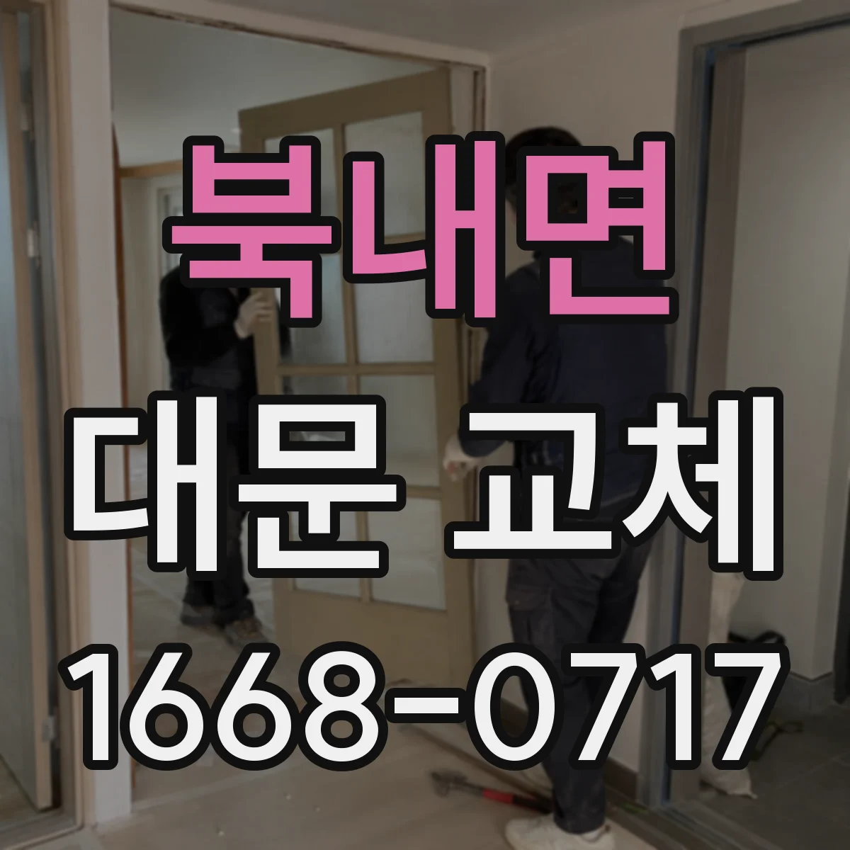 북내면 대문 교체