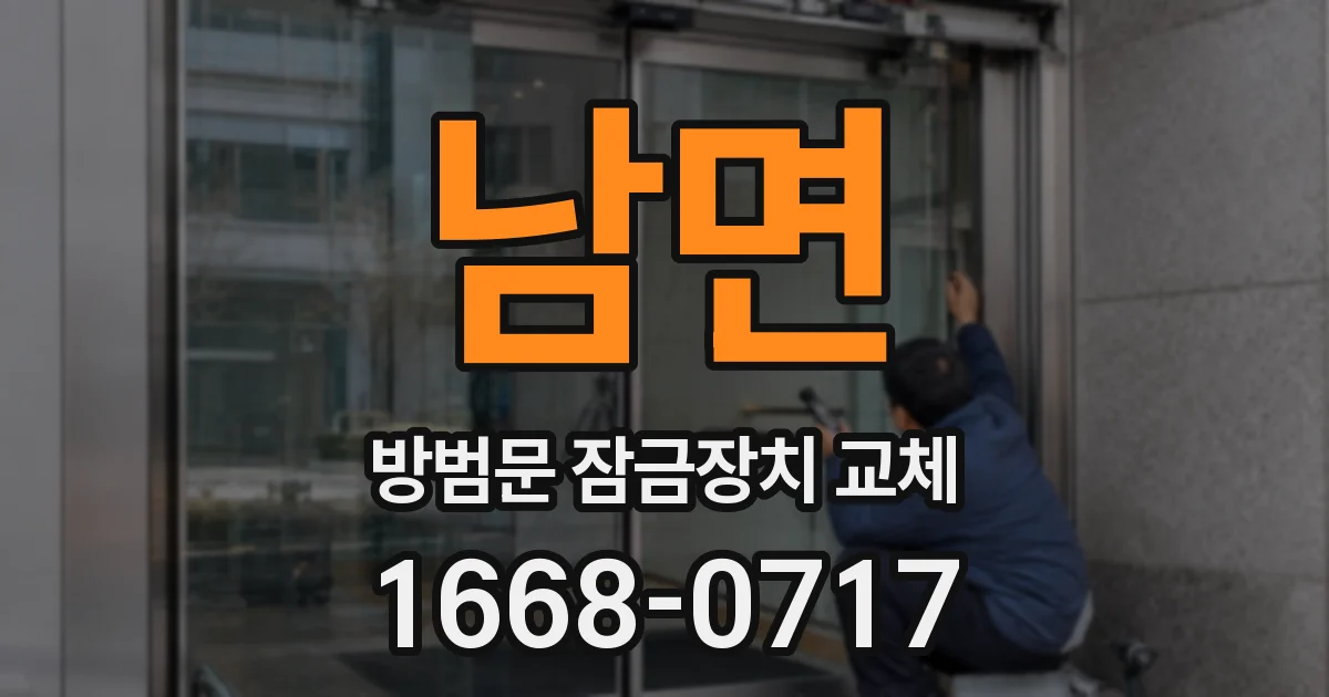 남면 방범문 잠금장치 교체