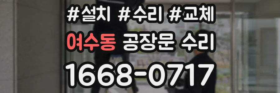 여수동 공장문 수리