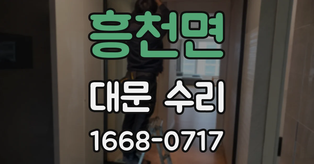 흥천면 대문 수리
