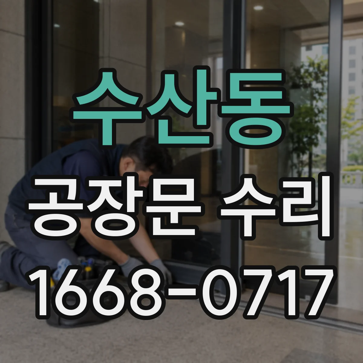 수산동 공장문 수리