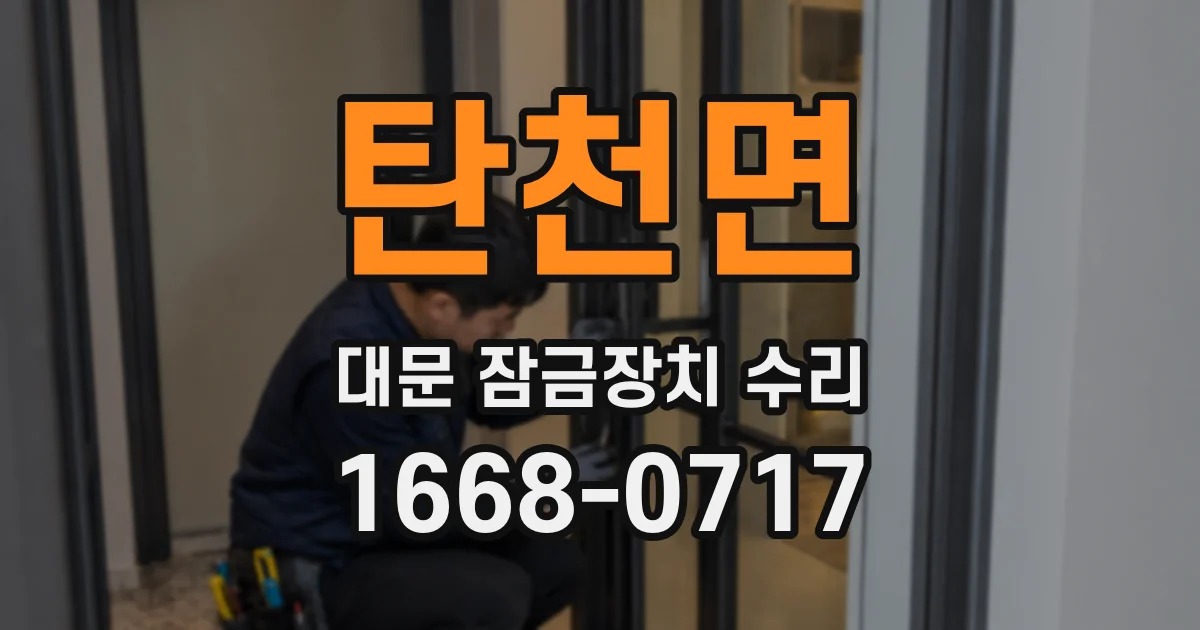탄천면 대문 잠금장치 수리