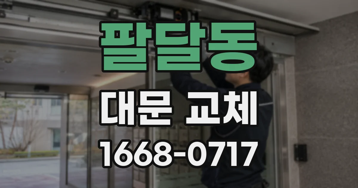 팔달동 대문 교체