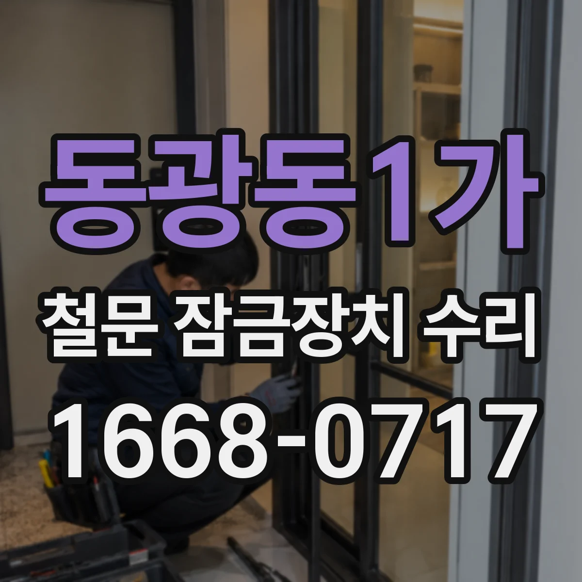동광동1가 철문 잠금장치 수리