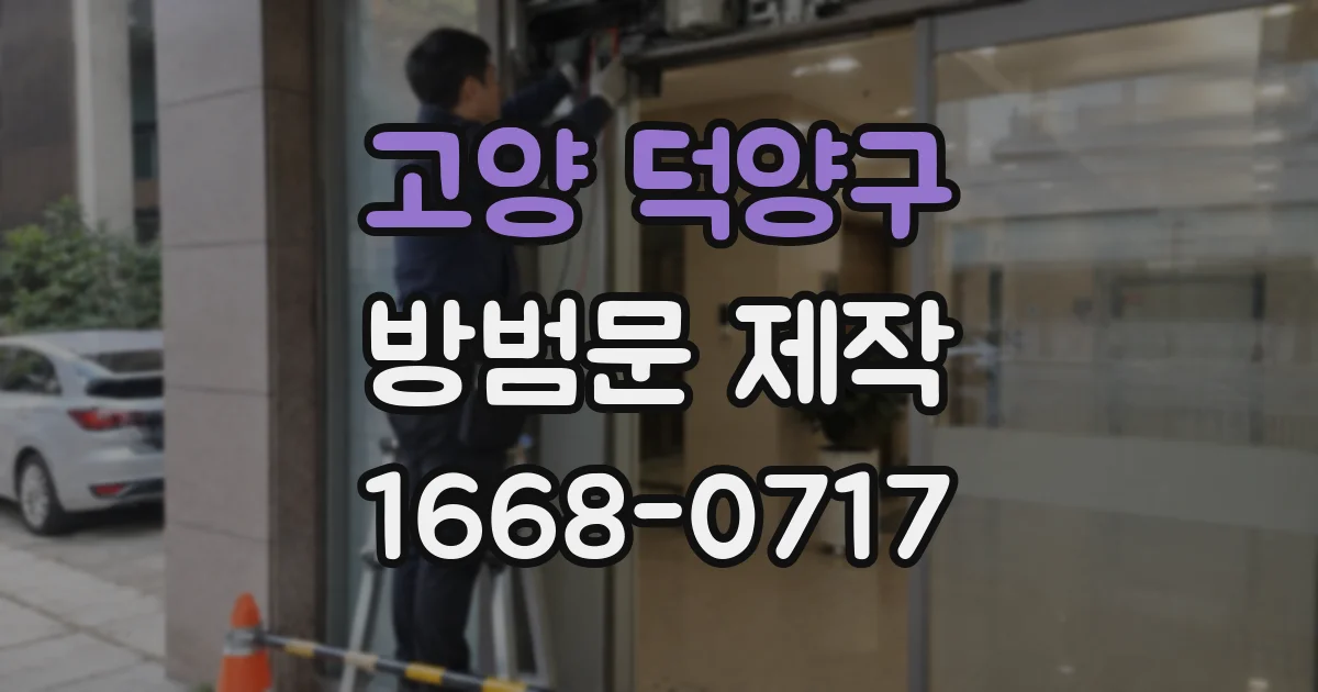 고양 덕양구 방범문 제작