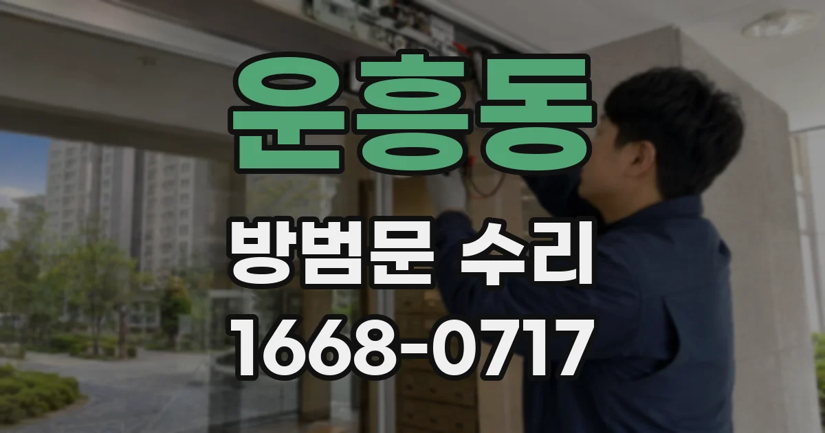운흥동 방범문 수리