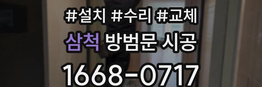 삼척 방범문 시공