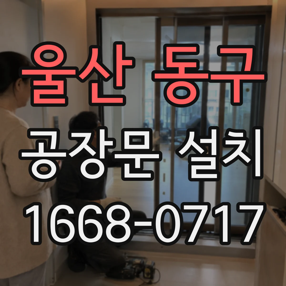 울산 동구 공장문 설치