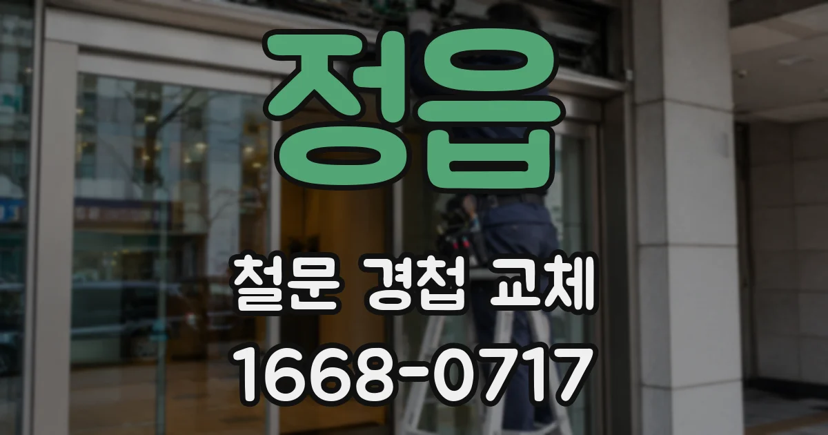 정읍 철문 경첩 교체