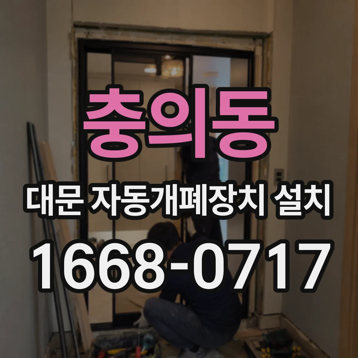 충의동 대문 자동개폐장치 설치