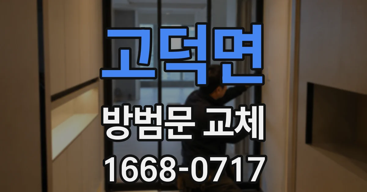 고덕면 방범문 교체