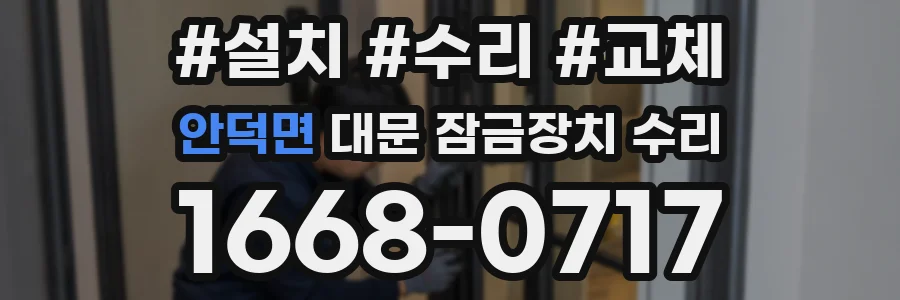 안덕면 대문 잠금장치 수리