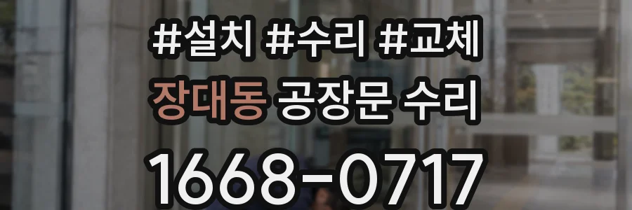 장대동 공장문 수리