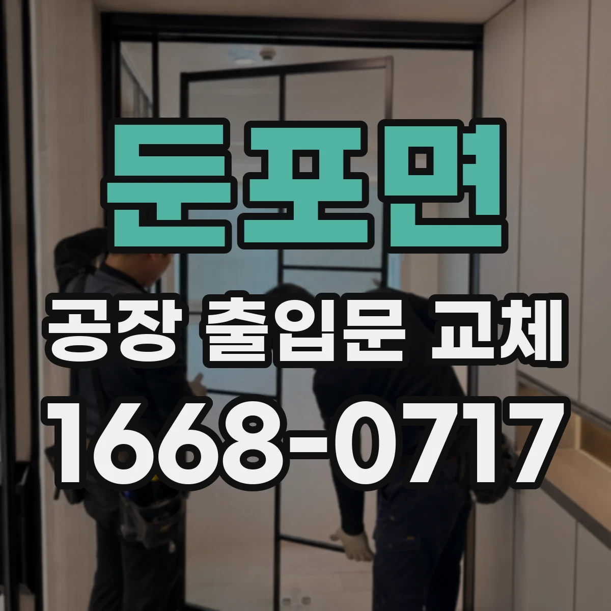 둔포면 공장 출입문 교체